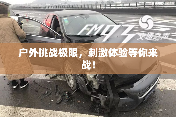 户外挑战极限，刺激体验等你来战！