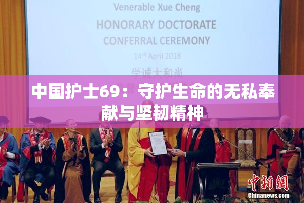 中国护士69：守护生命的无私奉献与坚韧精神