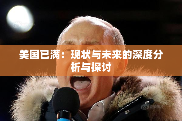 美国已满：现状与未来的深度分析与探讨