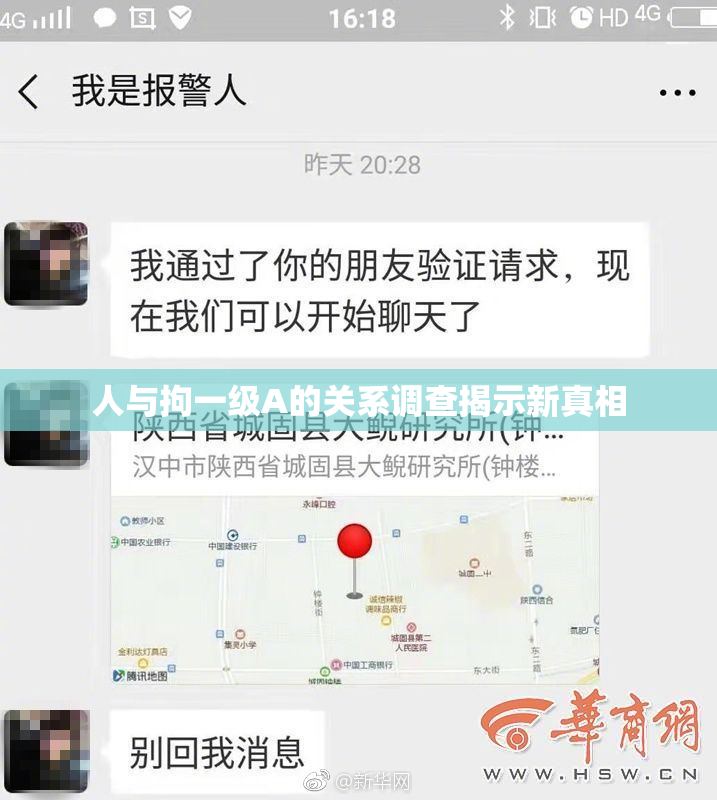 人与拘一级A的关系调查揭示新真相