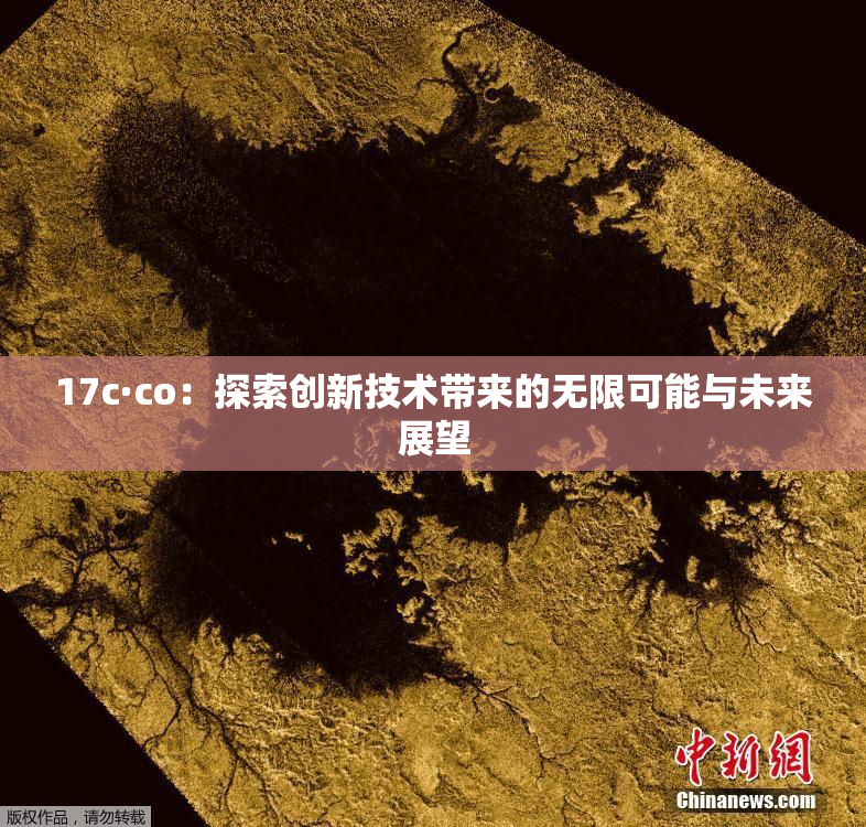 17c·co：探索创新技术带来的无限可能与未来展望