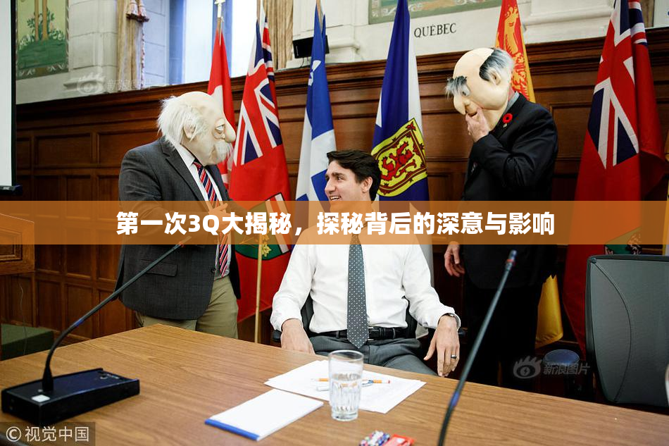 第一次3Q大揭秘，探秘背后的深意与影响