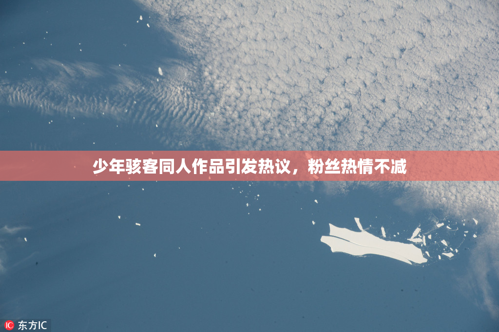 少年骇客同人作品引发热议，粉丝热情不减