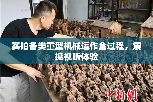 实拍各类重型机械运作全过程，震撼视听体验