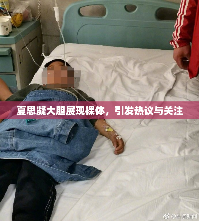 夏思凝大胆展现裸体，引发热议与关注