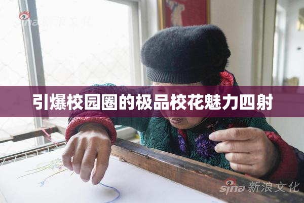 引爆校园圈的极品校花魅力四射
