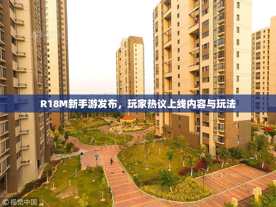 R18M新手游发布，玩家热议上线内容与玩法