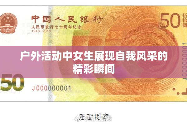 户外活动中女生展现自我风采的精彩瞬间