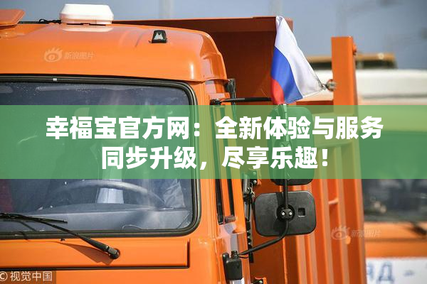 幸福宝官方网：全新体验与服务同步升级，尽享乐趣！