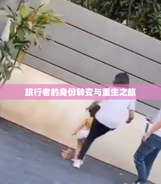 旅行者的身份转变与重生之旅