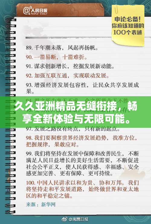 久久亚洲精品无缝衔接，畅享全新体验与无限可能。