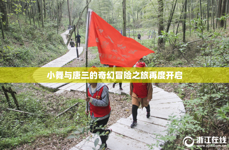 小舞与唐三的奇幻冒险之旅再度开启