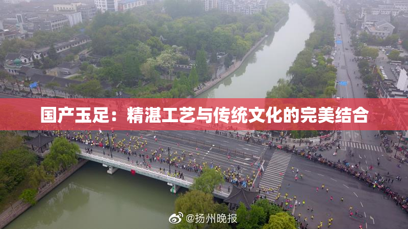 国产玉足：精湛工艺与传统文化的完美结合