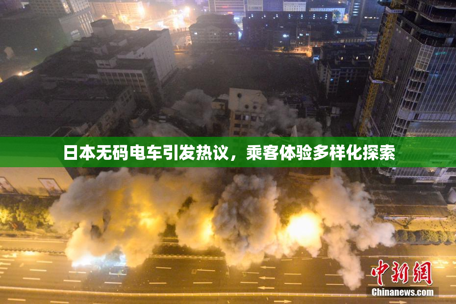 日本无码电车引发热议，乘客体验多样化探索
