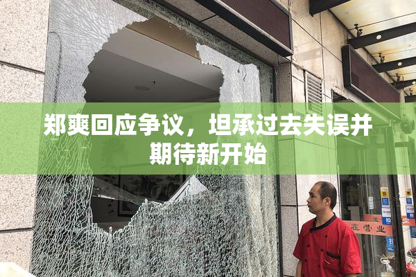郑爽回应争议，坦承过去失误并期待新开始