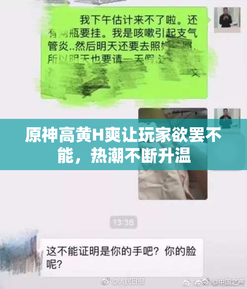 原神高黄H爽让玩家欲罢不能，热潮不断升温