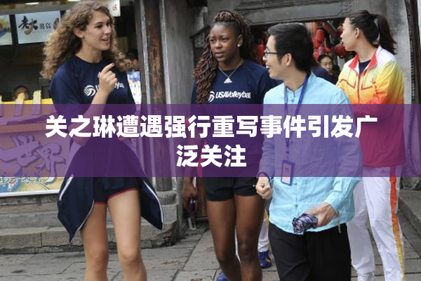 关之琳遭遇强行重写事件引发广泛关注