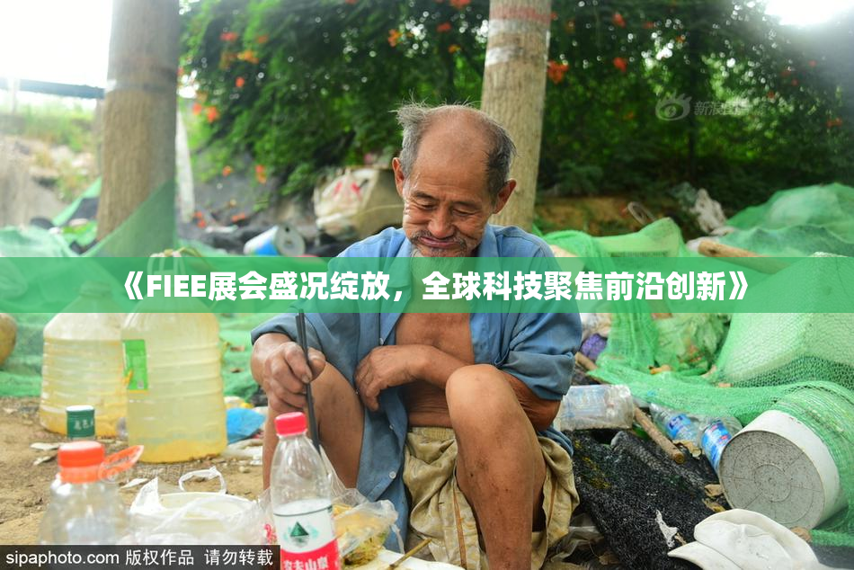 《FIEE展会盛况绽放，全球科技聚焦前沿创新》