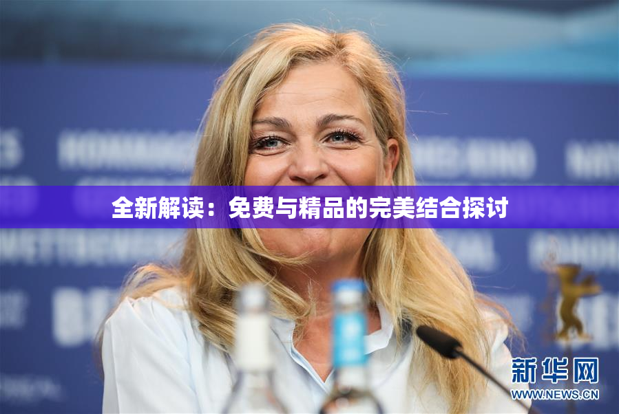 全新解读：免费与精品的完美结合探讨