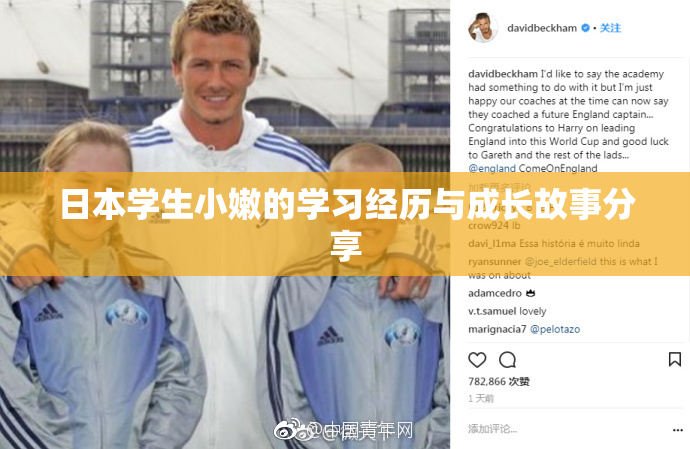 日本学生小嫩的学习经历与成长故事分享
