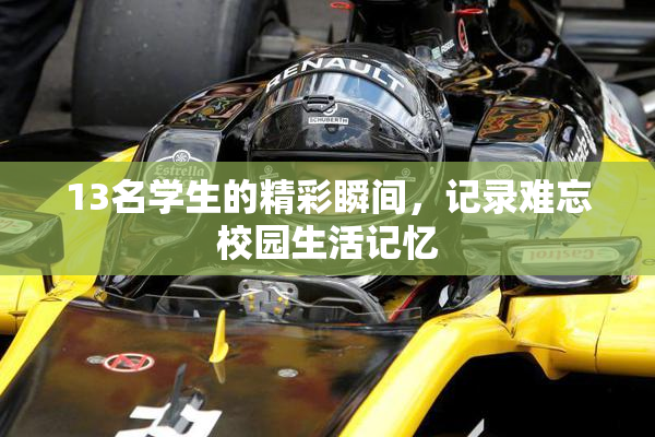 13名学生的精彩瞬间，记录难忘校园生活记忆