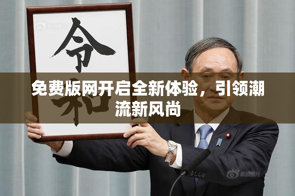 免费版网开启全新体验，引领潮流新风尚