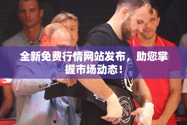 全新免费行情网站发布，助您掌握市场动态！