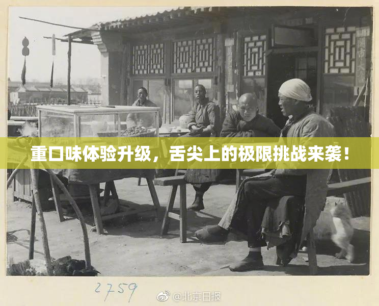 重口味体验升级，舌尖上的极限挑战来袭！