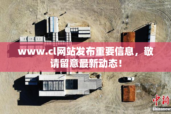 www.cl网站发布重要信息，敬请留意最新动态！