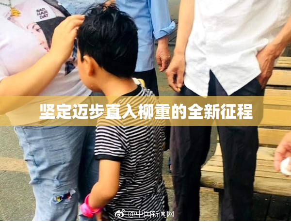 坚定迈步直入柳重的全新征程