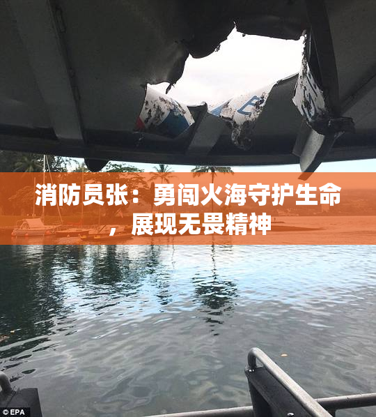 消防员张：勇闯火海守护生命，展现无畏精神