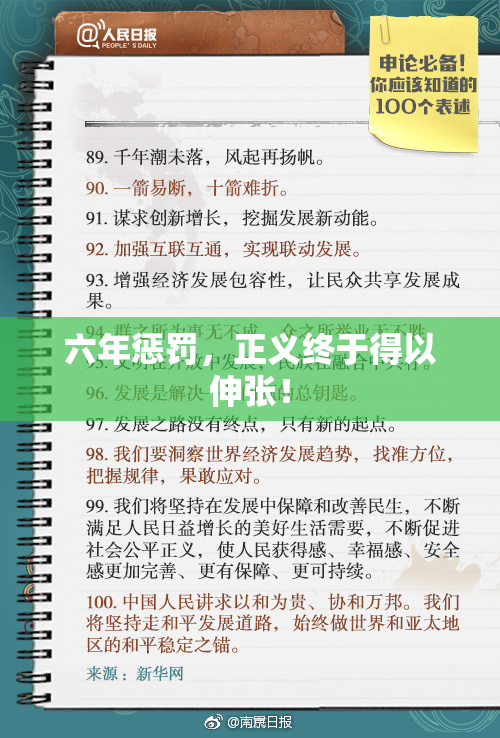 六年惩罚，正义终于得以伸张！