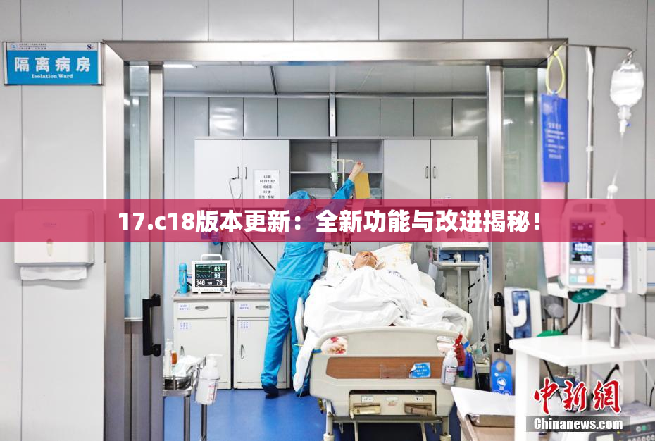 17.c18版本更新：全新功能与改进揭秘！