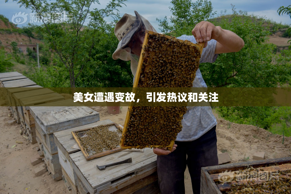 美女遭遇变故，引发热议和关注
