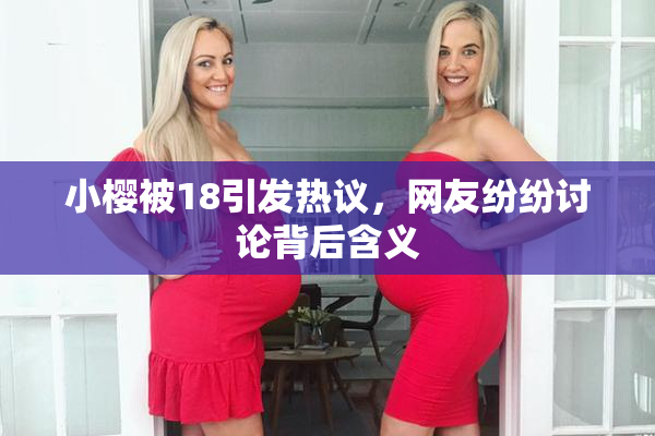 小樱被18引发热议，网友纷纷讨论背后含义