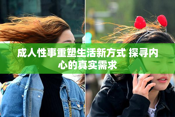 成人性事重塑生活新方式 探寻内心的真实需求