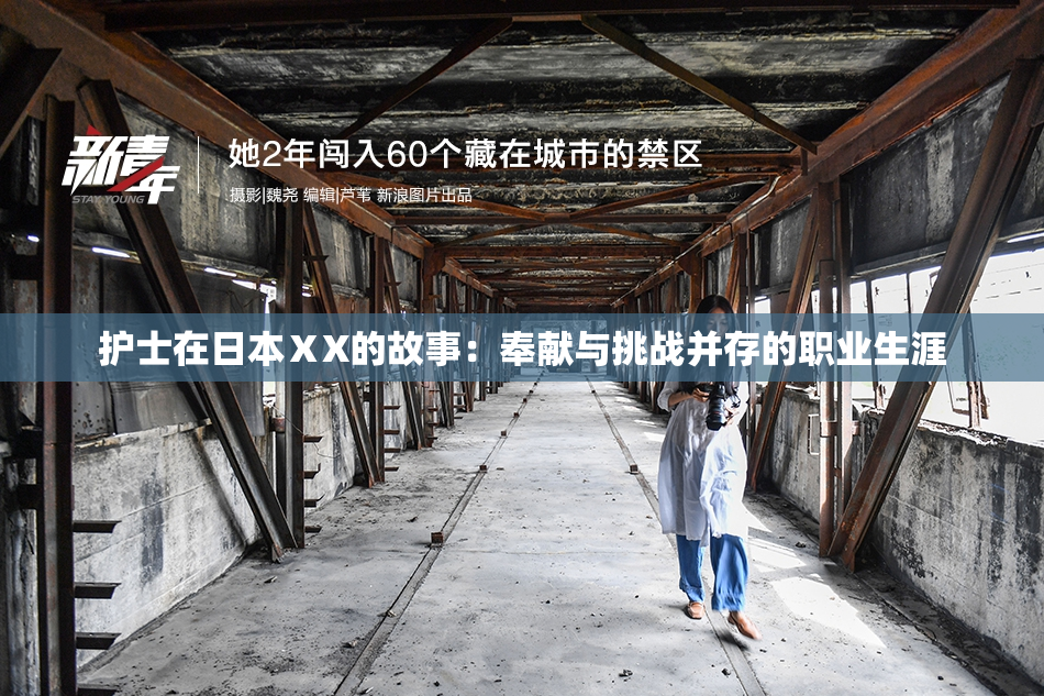 护士在日本ⅩX的故事：奉献与挑战并存的职业生涯