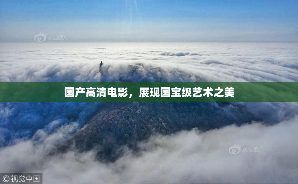 国产高清电影，展现国宝级艺术之美