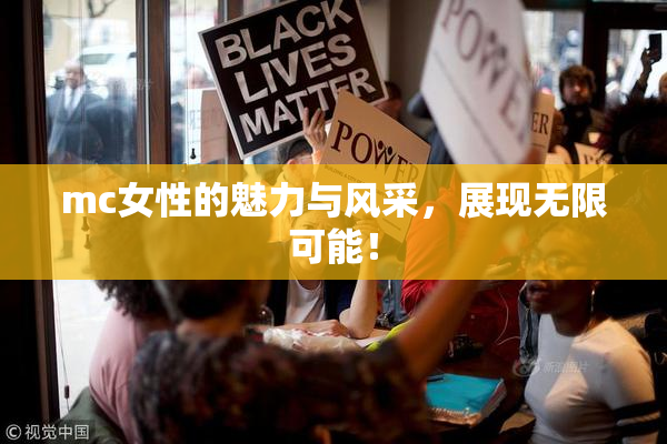 mc女性的魅力与风采，展现无限可能！