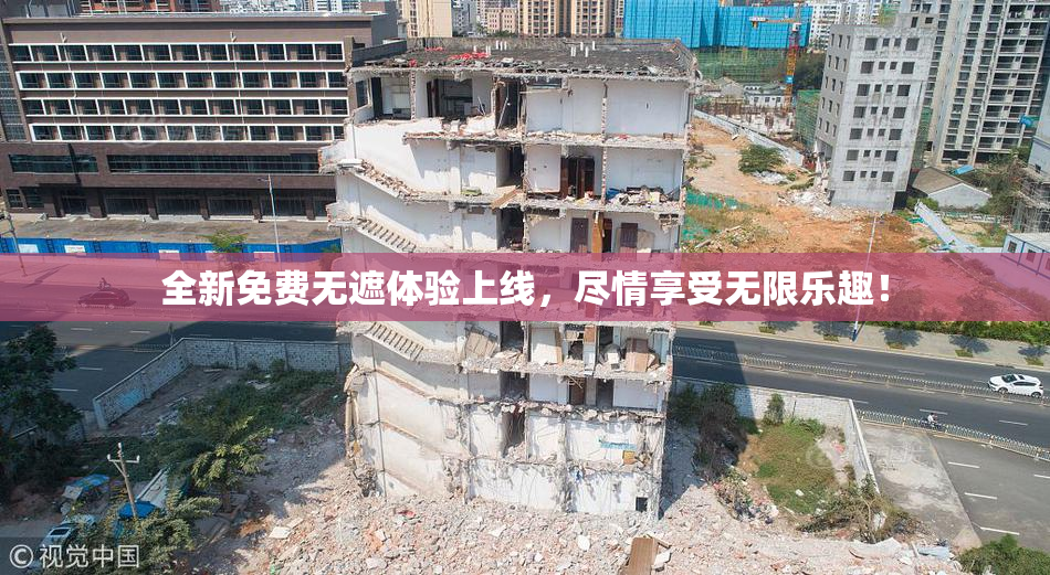 全新免费无遮体验上线，尽情享受无限乐趣！