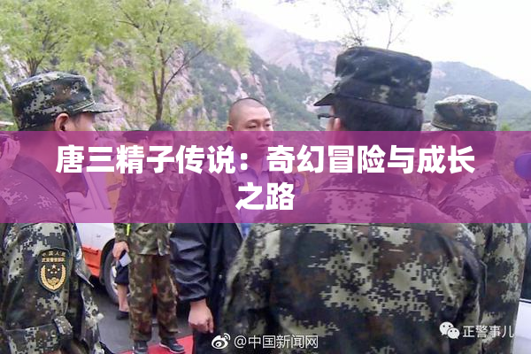 唐三精子传说：奇幻冒险与成长之路