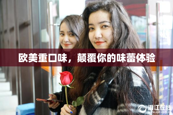 欧美重口味，颠覆你的味蕾体验