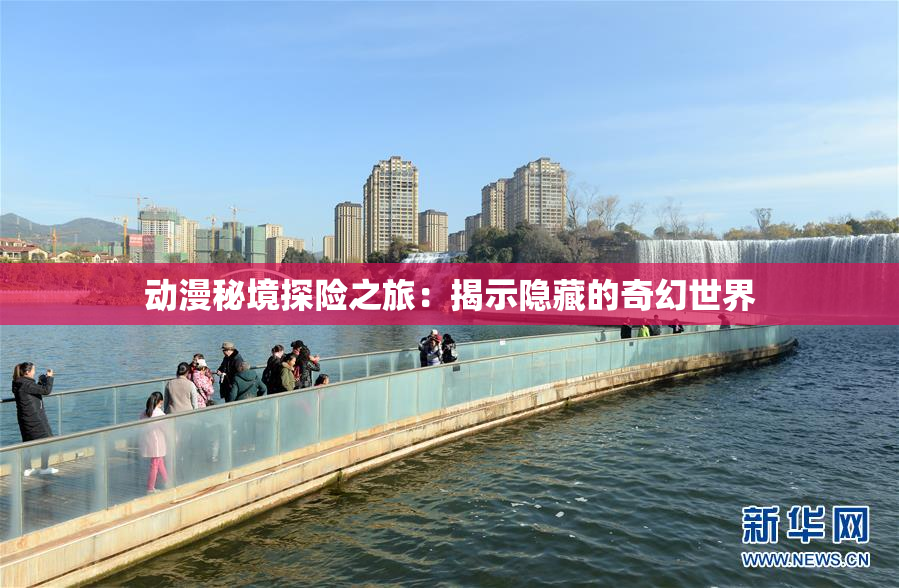 动漫秘境探险之旅：揭示隐藏的奇幻世界