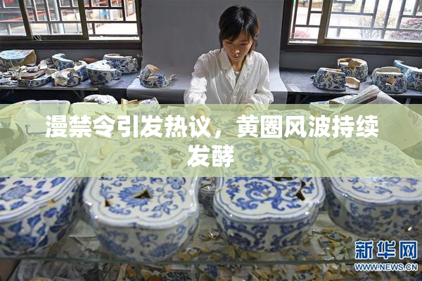 漫禁令引发热议，黄圈风波持续发酵