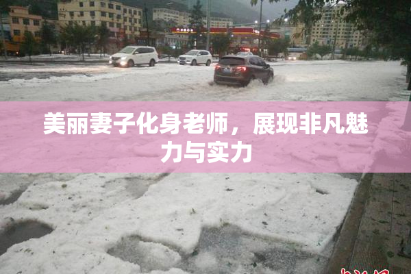 美丽妻子化身老师，展现非凡魅力与实力