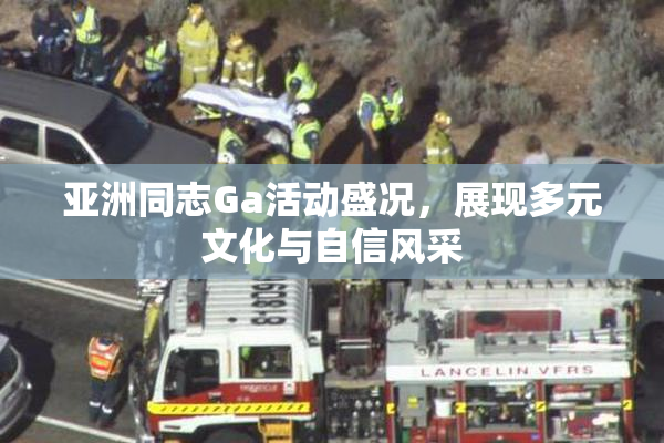 亚洲同志Ga活动盛况，展现多元文化与自信风采