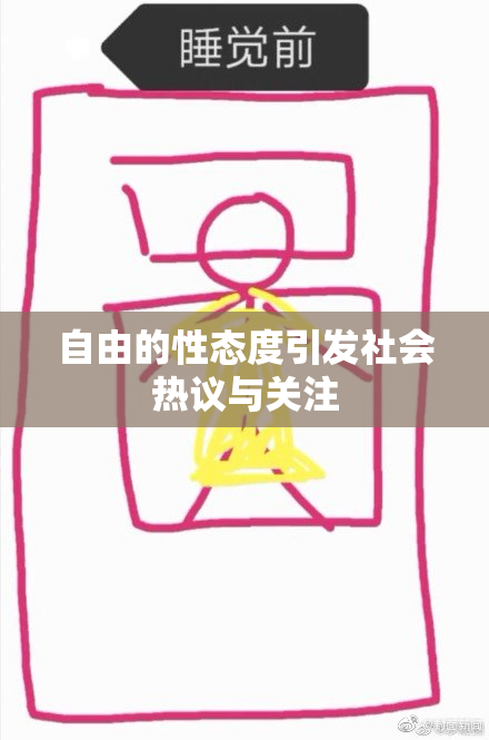 自由的性态度引发社会热议与关注