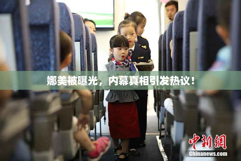 娜美被曝光，内幕真相引发热议！
