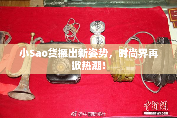 小Sao货撅出新姿势，时尚界再掀热潮！