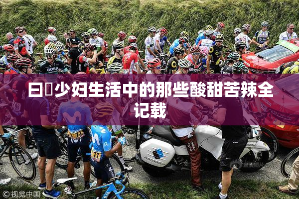 曰夲少妇生活中的那些酸甜苦辣全记载